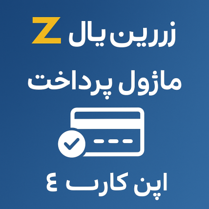 ماژول پرداخت زرین پال برای اپن کارت 3 و 4 ماژول پرداخت زرین پال برای اپن کارت 3 و 4