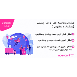 ماژول محاسبه حمل و نقل پستی (پیشتاز و سفارشی) اپن کارت 1.5