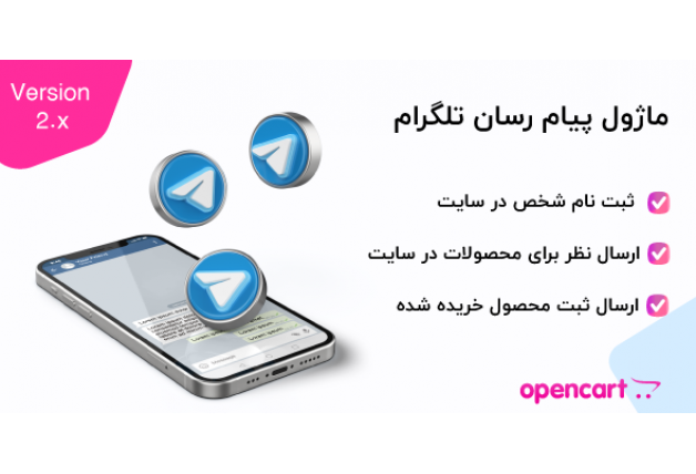 ماژول پیام رسان تلگرام برای اپن کارت ورژن 2
