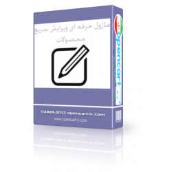 ماژول حرفه ای ویرایش سریع محصولات اپن کارت 