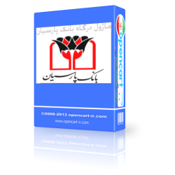 ماژول درگاه بانک پارسیان  برای اپن کارت 2و 3 و 4  نسخه جدید