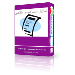 ماژول ثبت فیش بانکی اپن کارت 