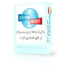 ماژول اضافه کردن محصولات از فایل اکسل اپن کارت 1.5 و 2و 3