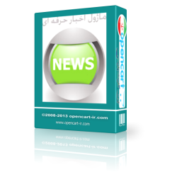 ماژول اخبار حرفه ای اپن کارت 2