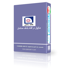 ماژول درگاه بانک سامان اپن کارت  1.5 , و اپن کارت 2 و 3